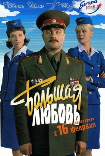 Большая любовь (2006) онлайн бесплатно